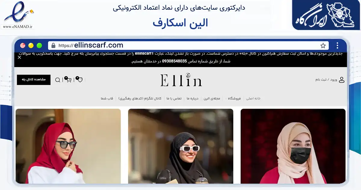 صفحه اصلی سایت الین اسکارف به نشانی ellinscarf.com که در زمینه تجارت، بازرگانی و تبلیغات با مرکزیت ساری فعالیت دارد.