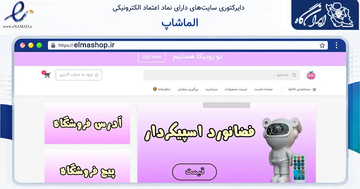 صفحه اصلی سایت الماشاپ به نشانی elmashop.ir که در زمینه تجارت، بازرگانی و تبلیغات با مرکزیت تهران فعالیت دارد.