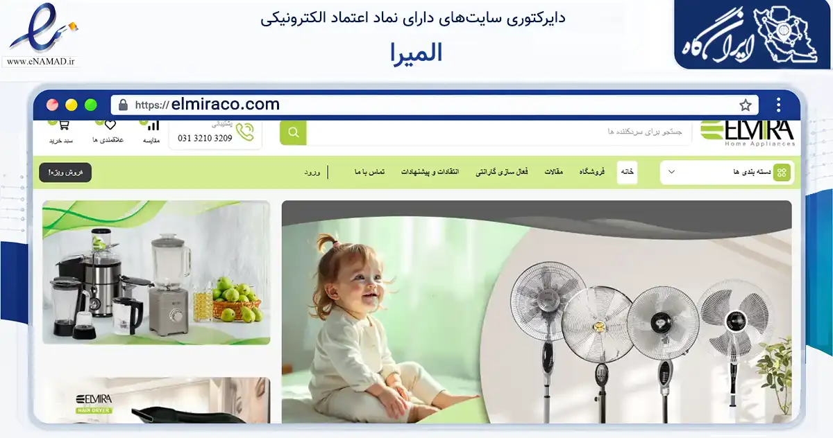 صفحه اصلی سایت المیرا به نشانی elmiraco.com که در زمینه تجارت، بازرگانی و تبلیغات با مرکزیت اصفهان فعالیت دارد.