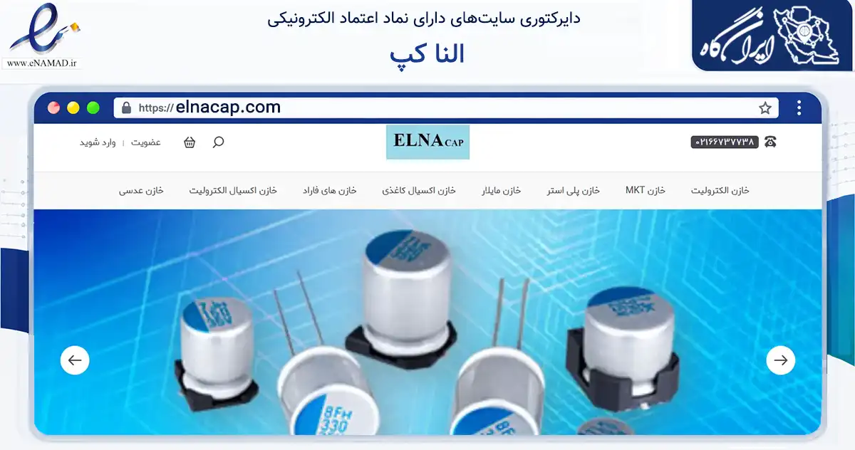 صفحه اصلی سایت النا کپ به نشانی elnacap.com که در زمینه تجارت، بازرگانی و تبلیغات با مرکزیت تهران فعالیت دارد.