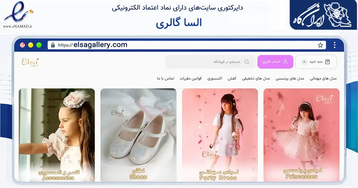صفحه اصلی سایت السا گالری به نشانی elsagallery.com که در زمینه تجارت، بازرگانی و تبلیغات با مرکزیت تهران فعالیت دارد.