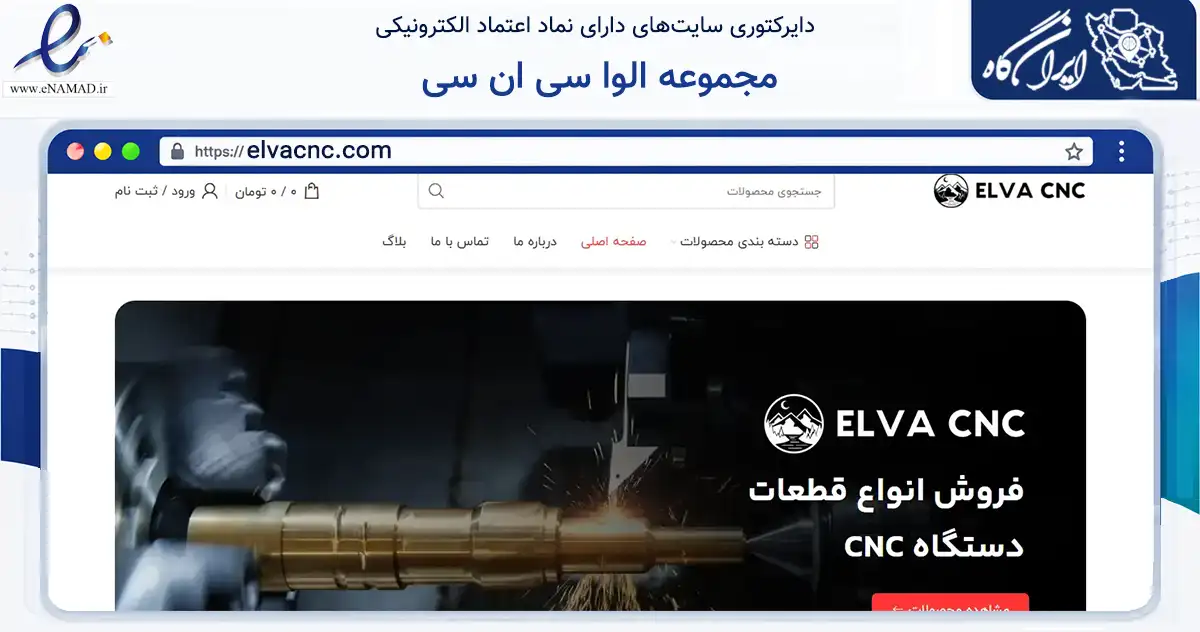 صفحه اصلی سایت مجموعه الوا سی ان سی به نشانی elvacnc.com که در زمینه تجارت، بازرگانی و تبلیغات با مرکزیت تهران فعالیت دارد.