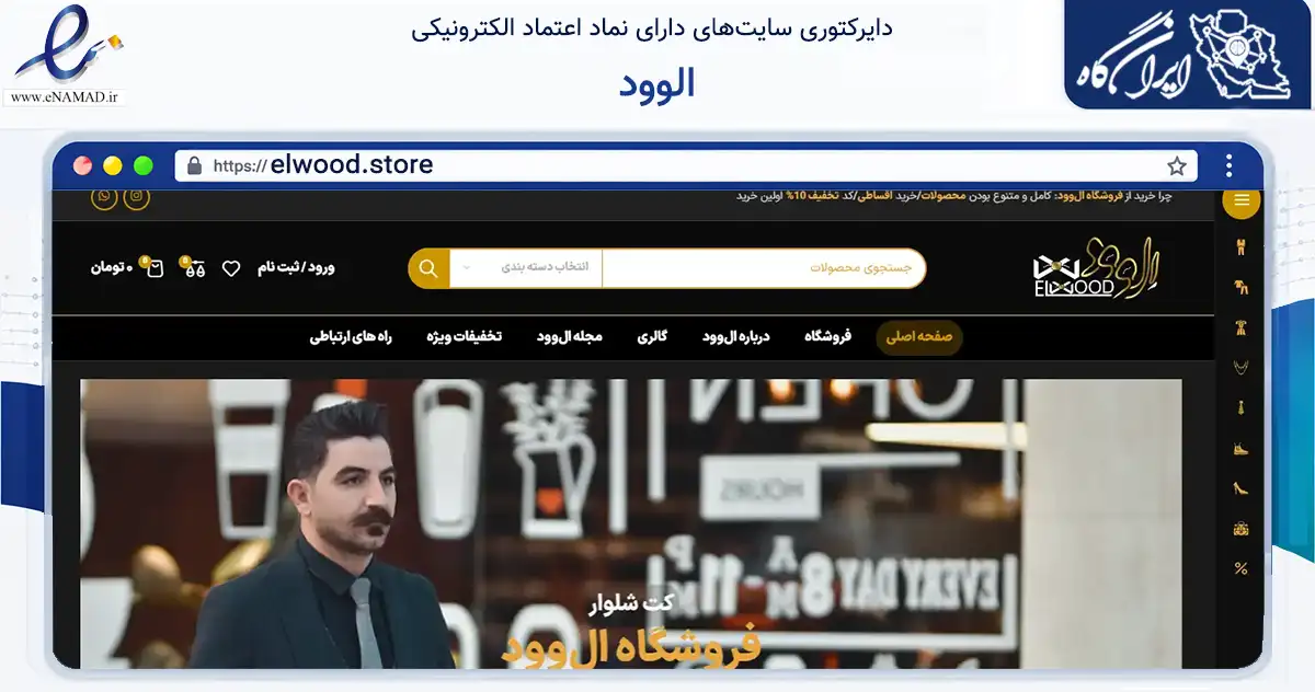 صفحه اصلی سایت الوود به نشانی elwood.store که در زمینه تجارت، بازرگانی و تبلیغات با مرکزیت اصفهان فعالیت دارد.