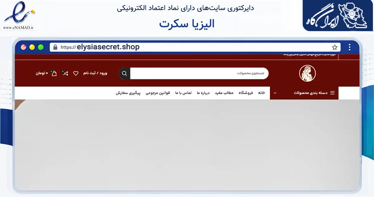 صفحه اصلی سایت الیزیا سکرت به نشانی elysiasecret.shop که در زمینه تجارت، بازرگانی و تبلیغات با مرکزیت قدس فعالیت دارد.
