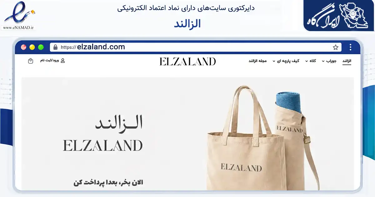 صفحه اصلی سایت الزالند به نشانی elzaland.com که در زمینه تجارت، بازرگانی و تبلیغات با مرکزیت تهران فعالیت دارد.