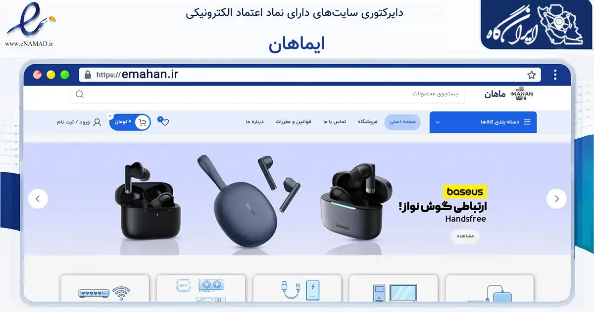 صفحه اصلی سایت ایماهان به نشانی emahan.ir که در زمینه تجارت، بازرگانی و تبلیغات با مرکزیت تهران فعالیت دارد.