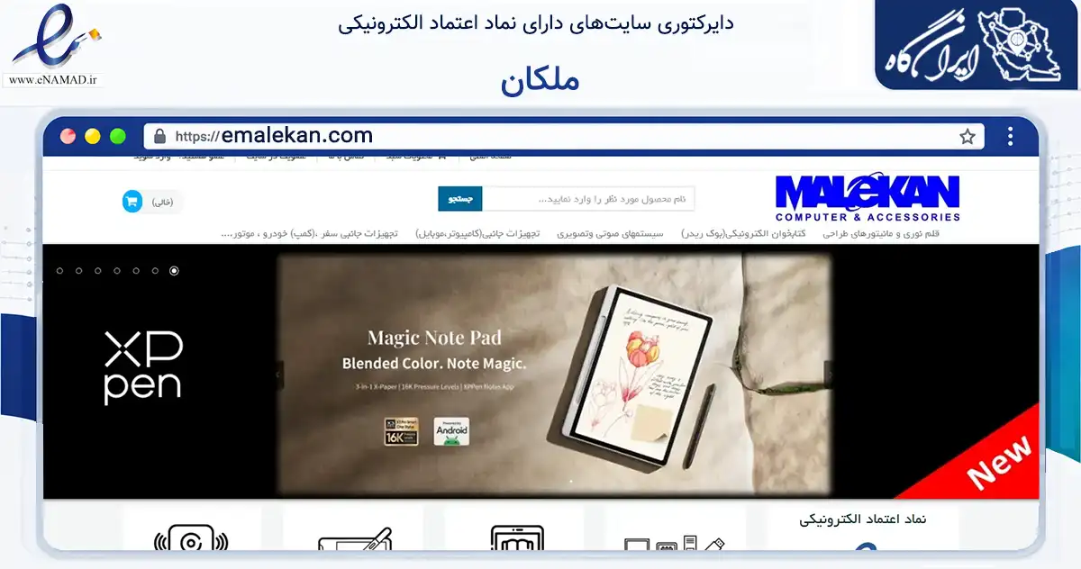 صفحه اصلی سایت ملکان به نشانی emalekan.com که در زمینه تجارت، بازرگانی و تبلیغات با مرکزیت تهران فعالیت دارد.
