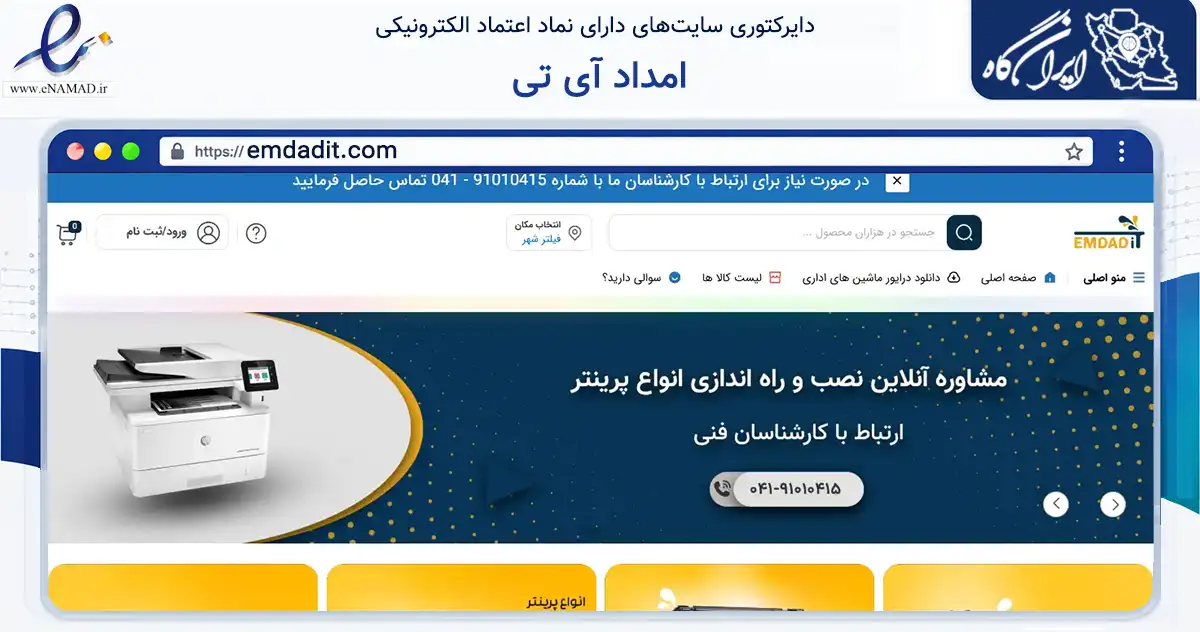 صفحه اصلی سایت امداد آی تی به نشانی emdadit.com که در زمینه تجارت، بازرگانی و تبلیغات با مرکزیت تبریز فعالیت دارد.