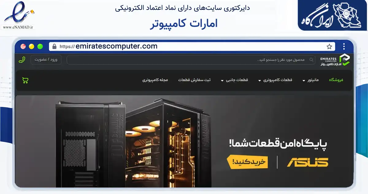 صفحه اصلی سایت امارات کامپیوتر به نشانی emiratescomputer.com که در زمینه تجارت، بازرگانی و تبلیغات با مرکزیت تهران فعالیت دارد.