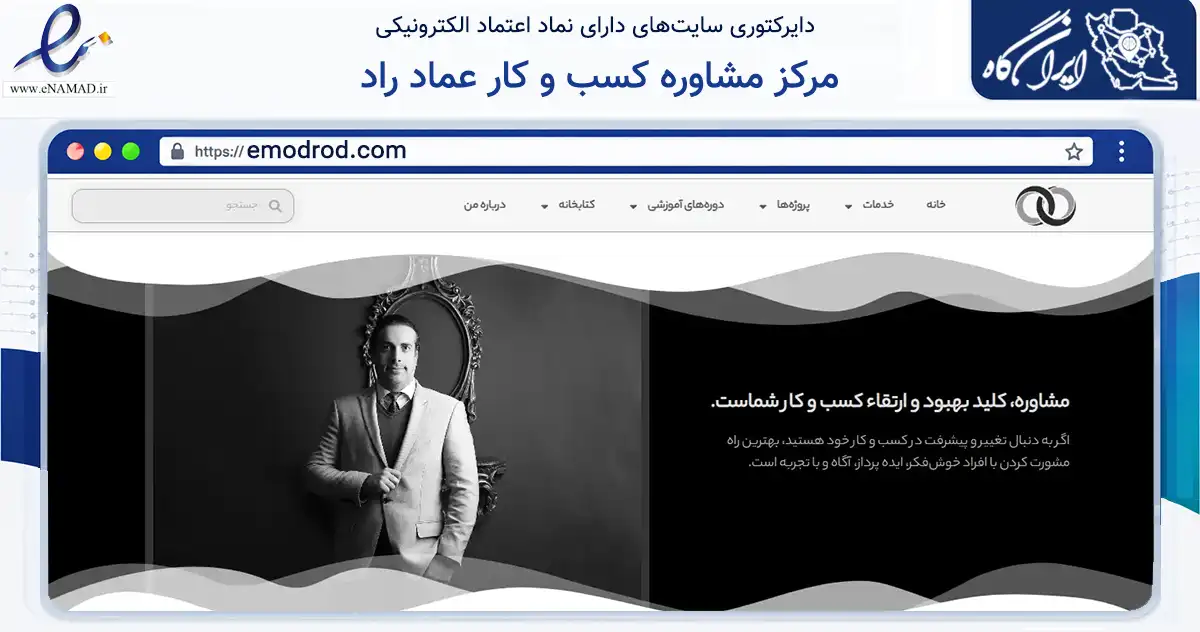 صفحه اصلی سایت مرکز مشاوره کسب و کار عماد راد به نشانی emodrod.com که در زمینه تجارت، بازرگانی و تبلیغات با مرکزیت پردیس فعالیت دارد.