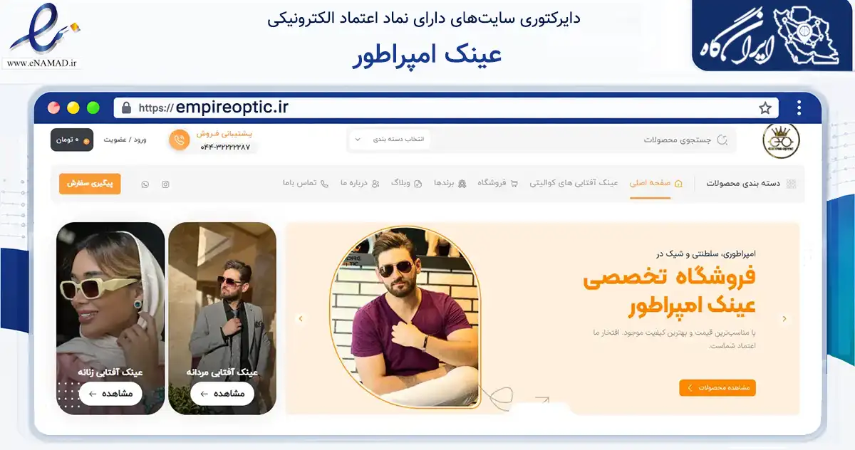 صفحه اصلی سایت عینک امپراطور به نشانی empireoptic.ir که در زمینه تجارت، بازرگانی و تبلیغات با مرکزیت ارومیه فعالیت دارد.