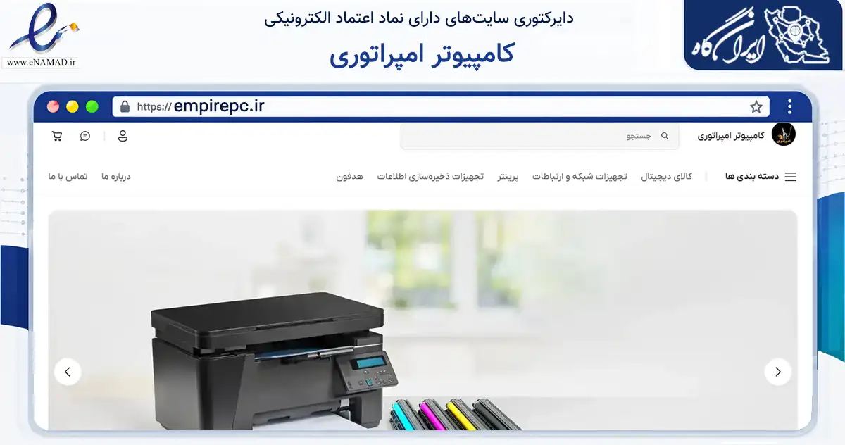 صفحه اصلی سایت کامپیوتر امپراتوری به نشانی empirepc.ir که در زمینه تجارت، بازرگانی و تبلیغات با مرکزیت تنگستان فعالیت دارد.