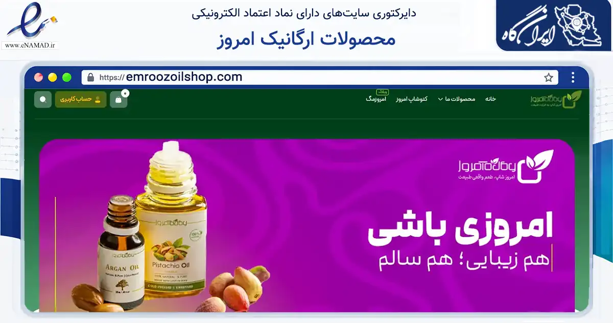 صفحه اصلی سایت محصولات ارگانیک امروز به نشانی emroozoilshop.com که در زمینه تجارت، بازرگانی و تبلیغات با مرکزیت تهران فعالیت دارد.