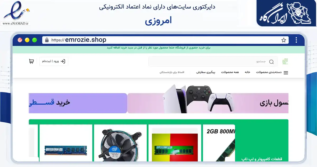 صفحه اصلی سایت امروزی به نشانی emrozie.shop که در زمینه تجارت، بازرگانی و تبلیغات با مرکزیت شهریار فعالیت دارد.