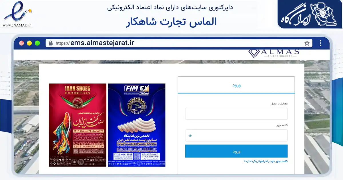 صفحه اصلی سایت الماس تجارت شاهکار به نشانی ems.almastejarat.ir که در زمینه تجارت، بازرگانی و تبلیغات با مرکزیت قم فعالیت دارد.