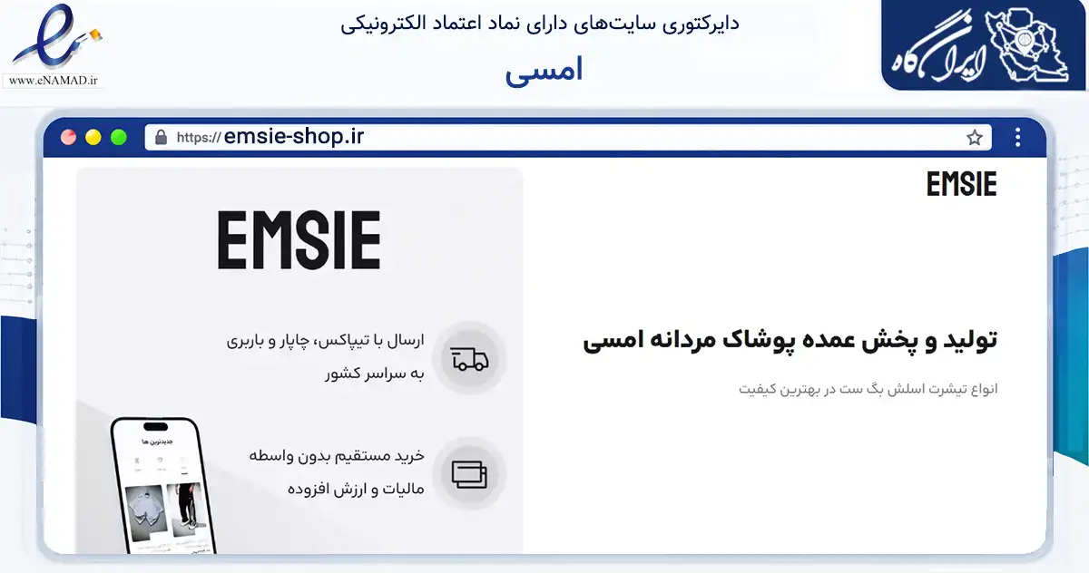 صفحه اصلی سایت امسی به نشانی emsie-shop.ir که در زمینه تجارت، بازرگانی و تبلیغات با مرکزیت تهران فعالیت دارد.