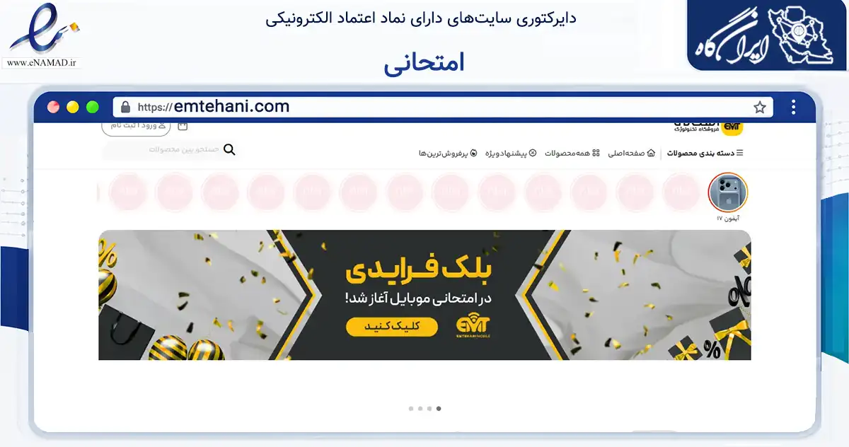 صفحه اصلی سایت امتحانی به نشانی emtehani.com که در زمینه تجارت، بازرگانی و تبلیغات با مرکزیت اهواز فعالیت دارد.