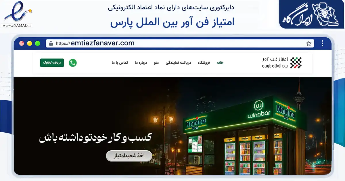 صفحه اصلی سایت امتیاز فن آور بین الملل پارس به نشانی emtiazfanavar.com که در زمینه تجارت، بازرگانی و تبلیغات با مرکزیت تهران فعالیت دارد.