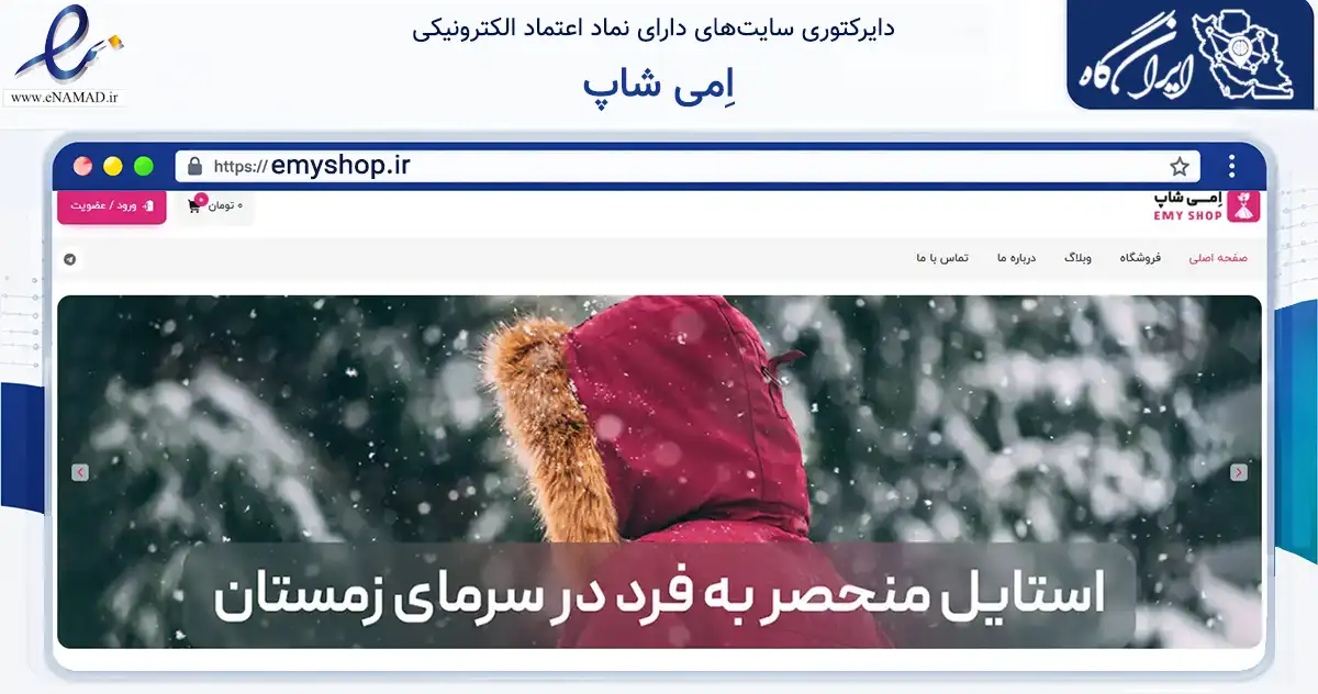 صفحه اصلی سایت اِمی شاپ به نشانی emyshop.ir که در زمینه تجارت، بازرگانی و تبلیغات با مرکزیت قم فعالیت دارد.