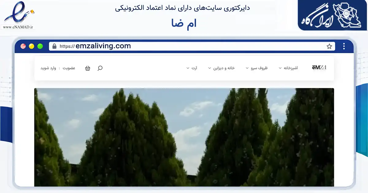 صفحه اصلی سایت ام ضا به نشانی emzaliving.com که در زمینه تجارت، بازرگانی و تبلیغات با مرکزیت شمیرانات فعالیت دارد.