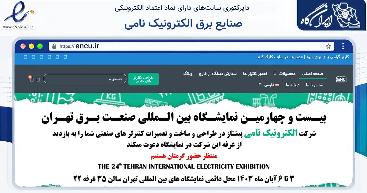 صفحه اصلی سایت صنایع برق الکترونیک نامی به نشانی encu.ir که در زمینه تجارت، بازرگانی و تبلیغات با مرکزیت تهران فعالیت دارد.