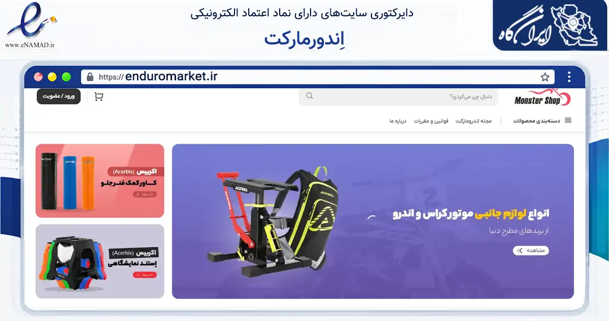صفحه اصلی سایت اِندورمارکت به نشانی enduromarket.ir که در زمینه تجارت، بازرگانی و تبلیغات با مرکزیت مرند فعالیت دارد.