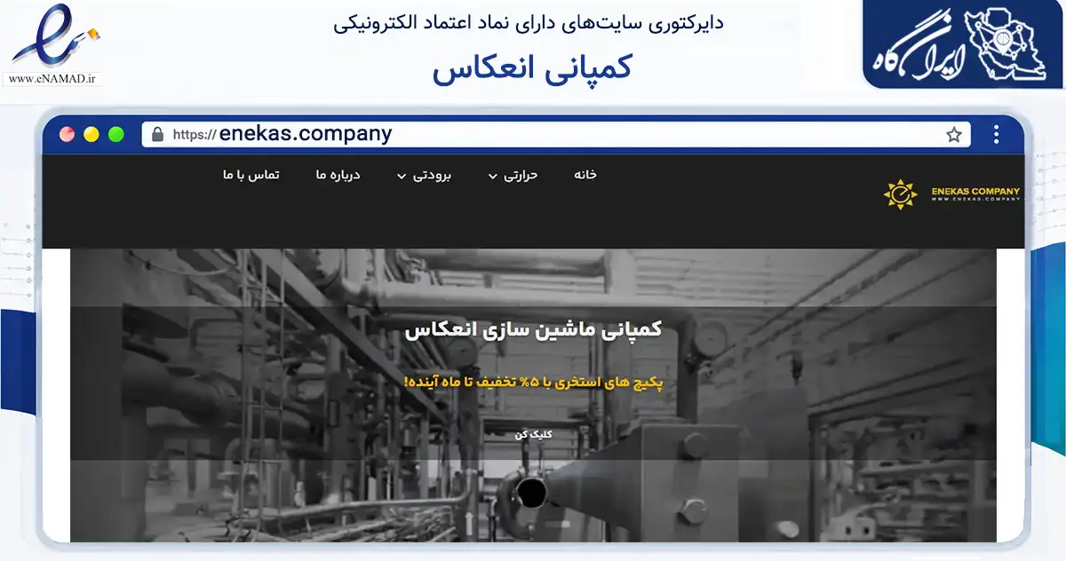 صفحه اصلی سایت کمپانی انعکاس به نشانی enekas.company که در زمینه تجارت، بازرگانی و تبلیغات با مرکزیت ارومیه فعالیت دارد.