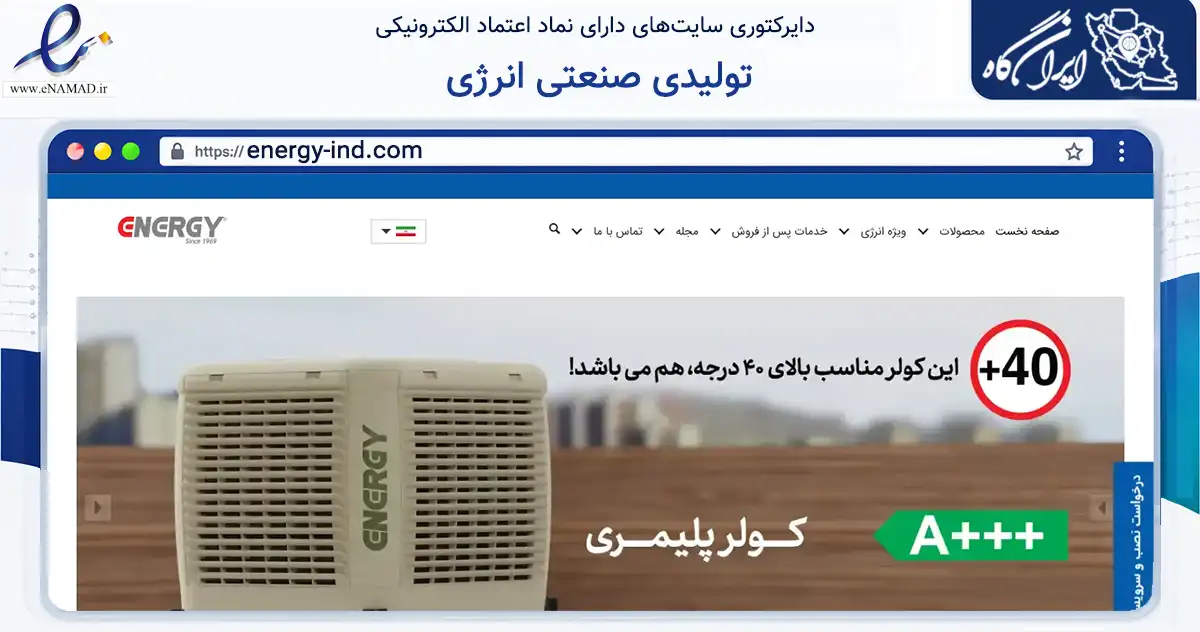 صفحه اصلی سایت تولیدی صنعتی انرژی به نشانی energy-ind.com که در زمینه تجارت، بازرگانی و تبلیغات با مرکزیت تهران فعالیت دارد.