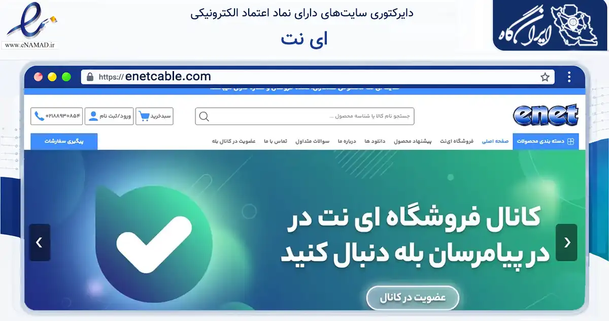 صفحه اصلی سایت ای نت به نشانی enetcable.com که در زمینه تجارت، بازرگانی و تبلیغات با مرکزیت تهران فعالیت دارد.