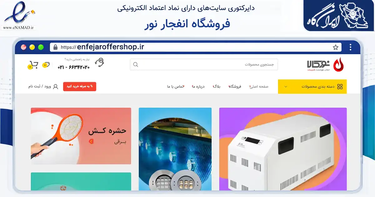 صفحه اصلی سایت فروشگاه انفجار نور به نشانی enfejaroffershop.ir که در زمینه تجارت، بازرگانی و تبلیغات با مرکزیت کاشمر فعالیت دارد.