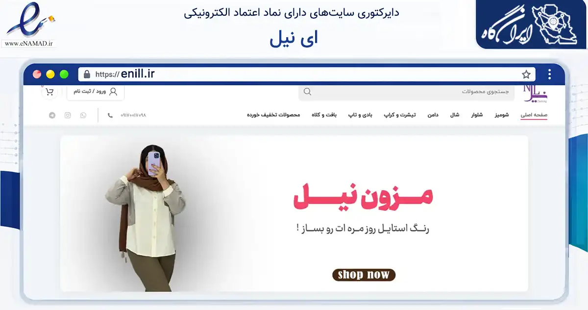 صفحه اصلی سایت ای نیل به نشانی enill.ir که در زمینه تجارت، بازرگانی و تبلیغات با مرکزیت لامرد فعالیت دارد.