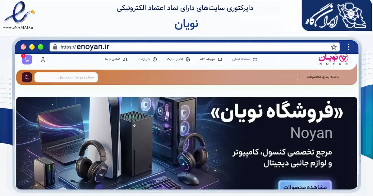 صفحه اصلی سایت نویان به نشانی enoyan.ir که در زمینه تجارت، بازرگانی و تبلیغات با مرکزیت بهبهان فعالیت دارد.
