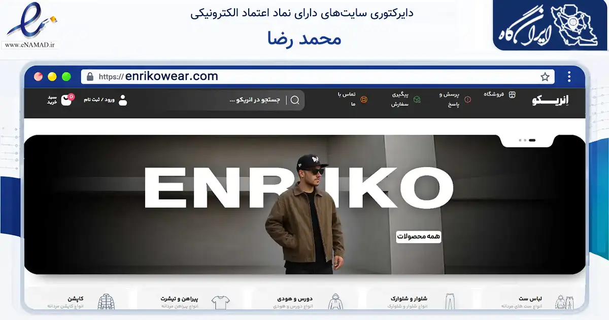 صفحه اصلی سایت محمد رضا به نشانی enrikowear.com که در زمینه تجارت، بازرگانی و تبلیغات با مرکزیت نکا فعالیت دارد.