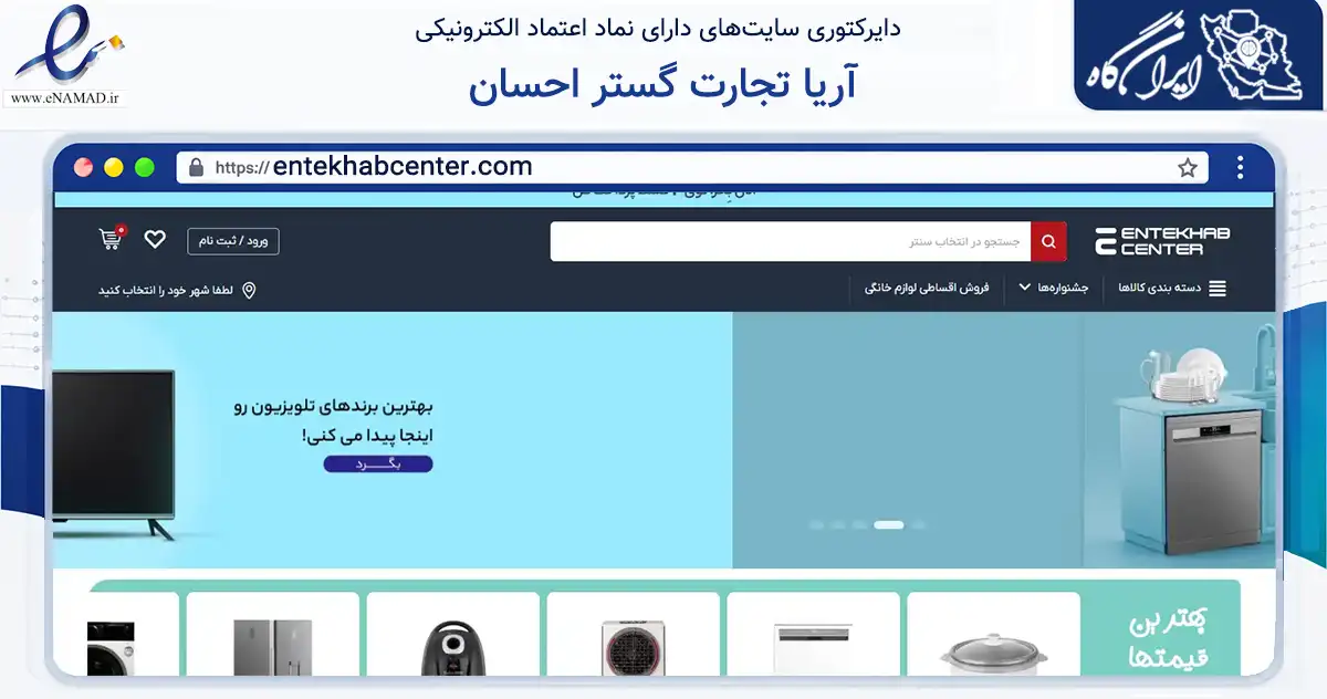 صفحه اصلی سایت آریا تجارت گستر احسان به نشانی entekhabcenter.com که در زمینه تجارت، بازرگانی و تبلیغات با مرکزیت تهران فعالیت دارد.