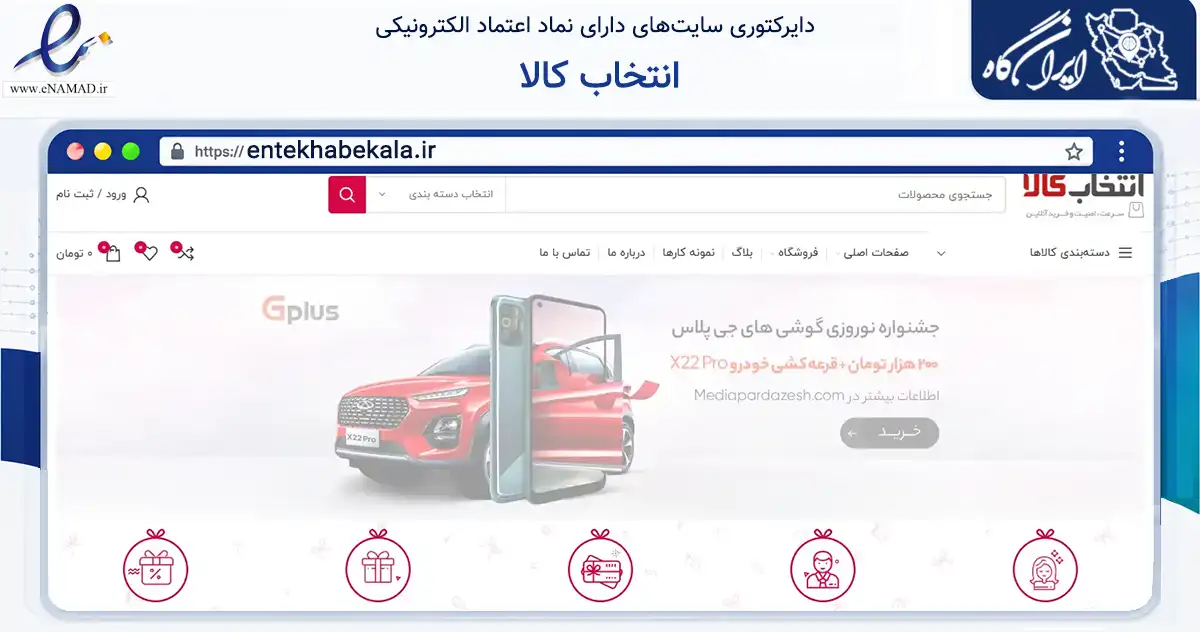 صفحه اصلی سایت انتخاب کالا به نشانی entekhabekala.ir که در زمینه تجارت، بازرگانی و تبلیغات با مرکزیت گلپایگان فعالیت دارد.