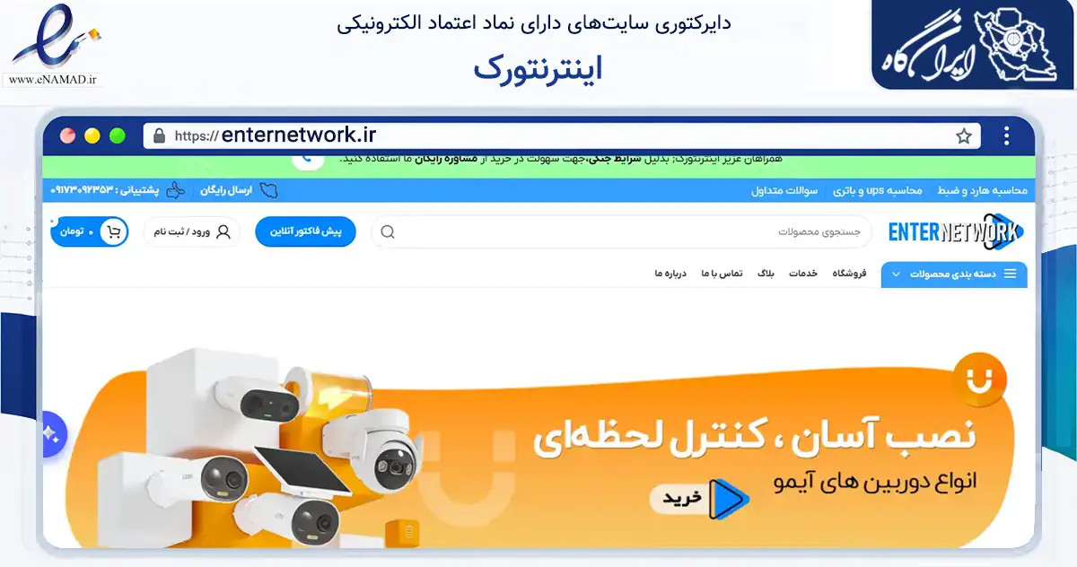 صفحه اصلی سایت اینترنتورک به نشانی enternetwork.ir که در زمینه تجارت، بازرگانی و تبلیغات با مرکزیت شیراز فعالیت دارد.