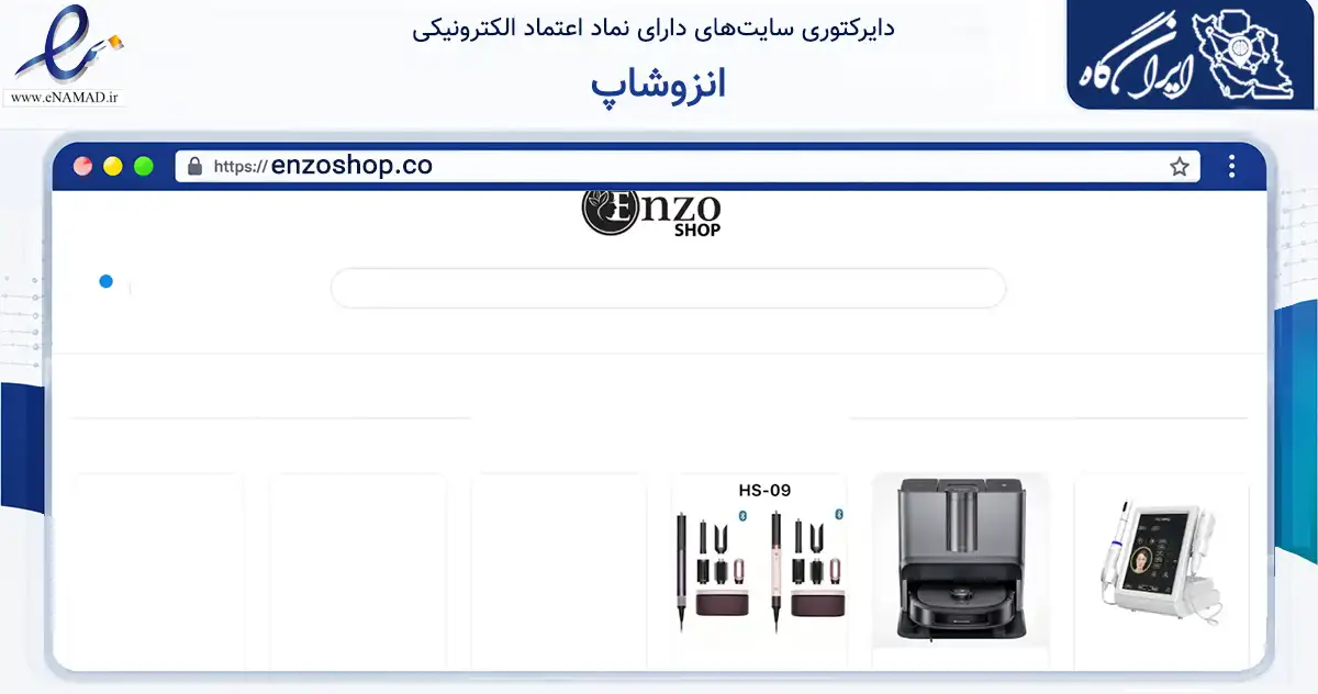 صفحه اصلی سایت انزوشاپ به نشانی enzoshop.co که در زمینه تجارت، بازرگانی و تبلیغات با مرکزیت پیرانشهر فعالیت دارد.