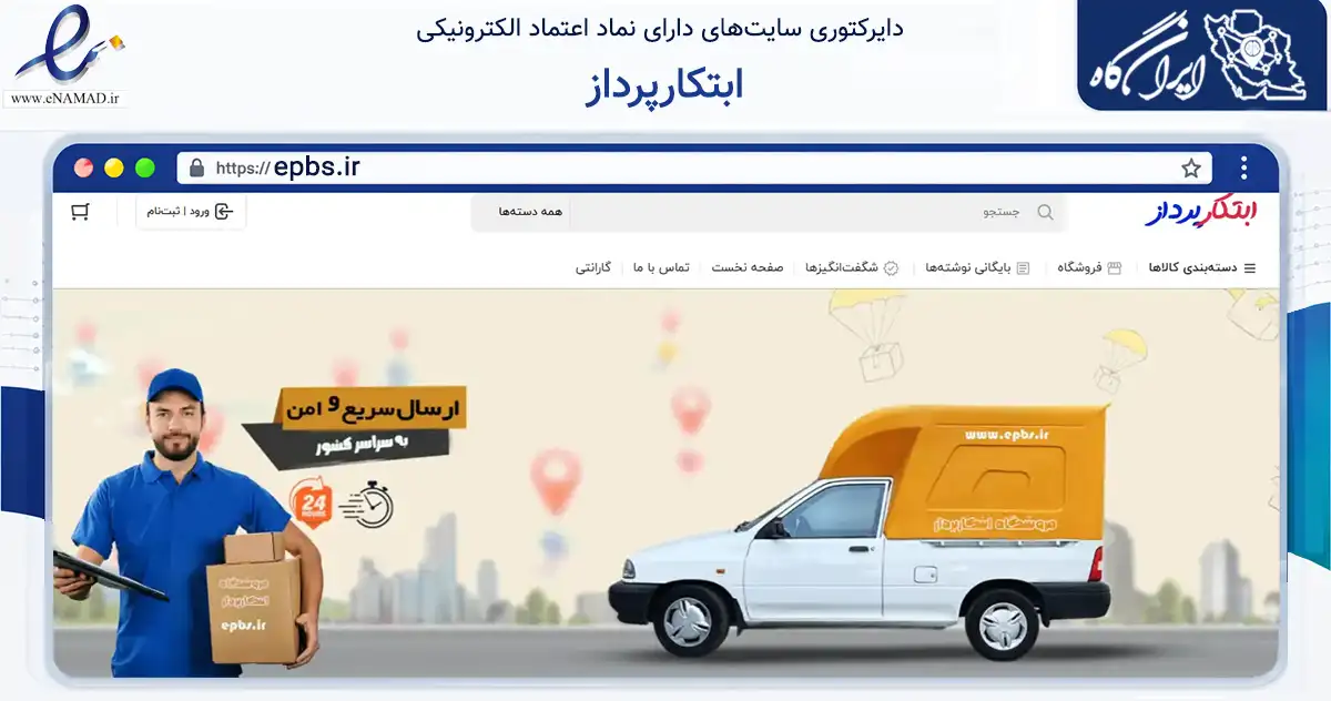صفحه اصلی سایت ابتکارپرداز به نشانی epbs.ir که در زمینه تجارت، بازرگانی و تبلیغات با مرکزیت بروجن فعالیت دارد.