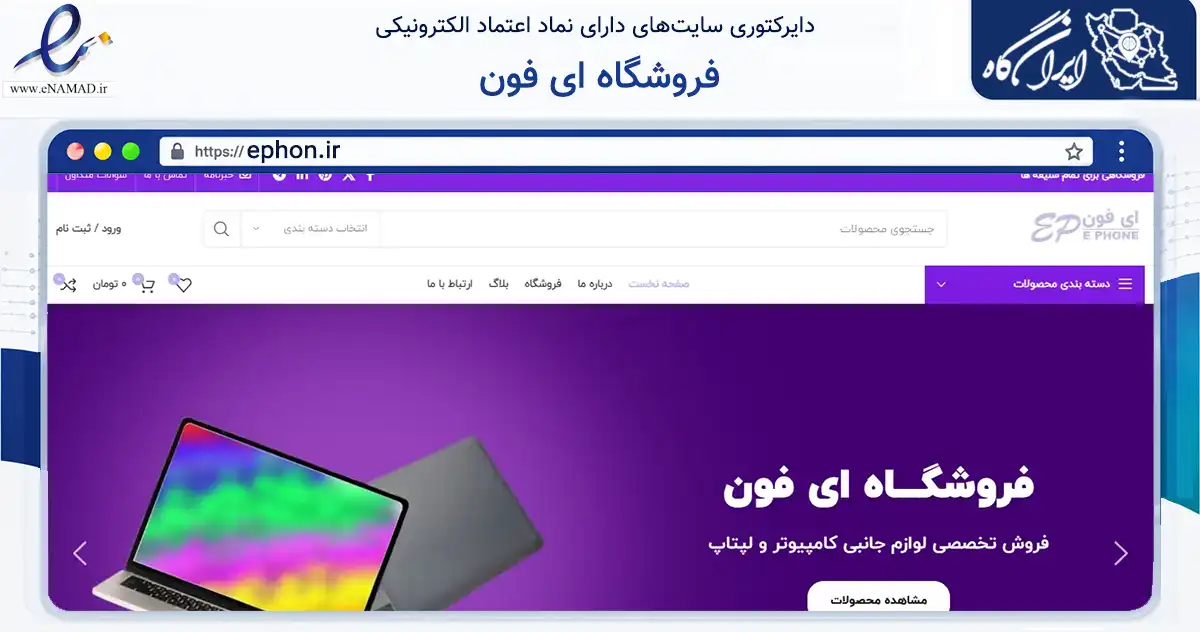 صفحه اصلی سایت فروشگاه ای فون به نشانی ephon.ir که در زمینه تجارت، بازرگانی و تبلیغات با مرکزیت قائم‌شهر فعالیت دارد.