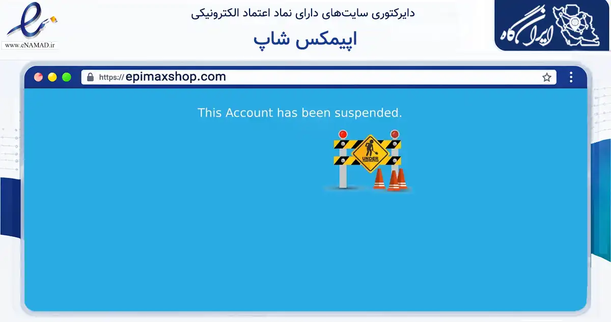 صفحه اصلی سایت اپیمکس شاپ به نشانی epimaxshop.com که در زمینه تجارت، بازرگانی و تبلیغات با مرکزیت دشتستان فعالیت دارد.