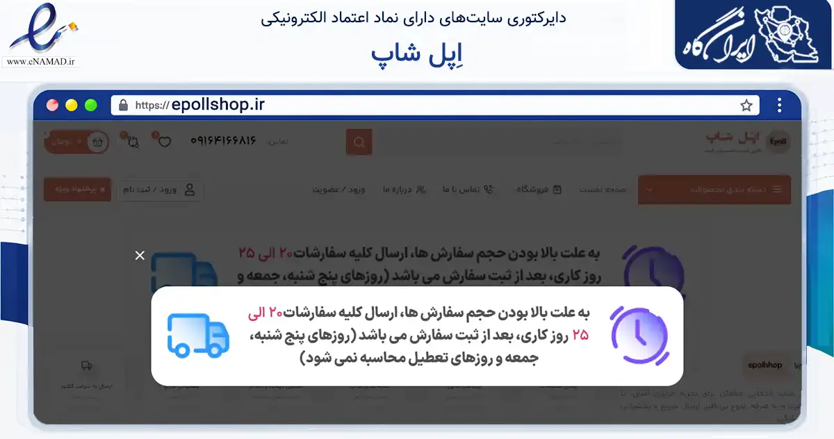 صفحه اصلی سایت اِپل شاپ به نشانی epollshop.ir که در زمینه تجارت، بازرگانی و تبلیغات با مرکزیت زرقان فعالیت دارد.