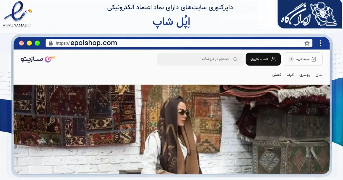 صفحه اصلی سایت اِپُل شاپ به نشانی epolshop.com که در زمینه تجارت، بازرگانی و تبلیغات با مرکزیت تهران فعالیت دارد.