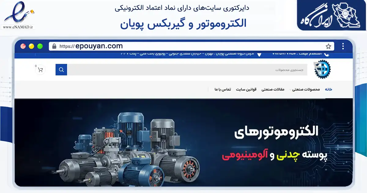 صفحه اصلی سایت الکتروموتور و گیربکس پویان به نشانی epouyan.com که در زمینه تجارت، بازرگانی و تبلیغات با مرکزیت تهران فعالیت دارد.