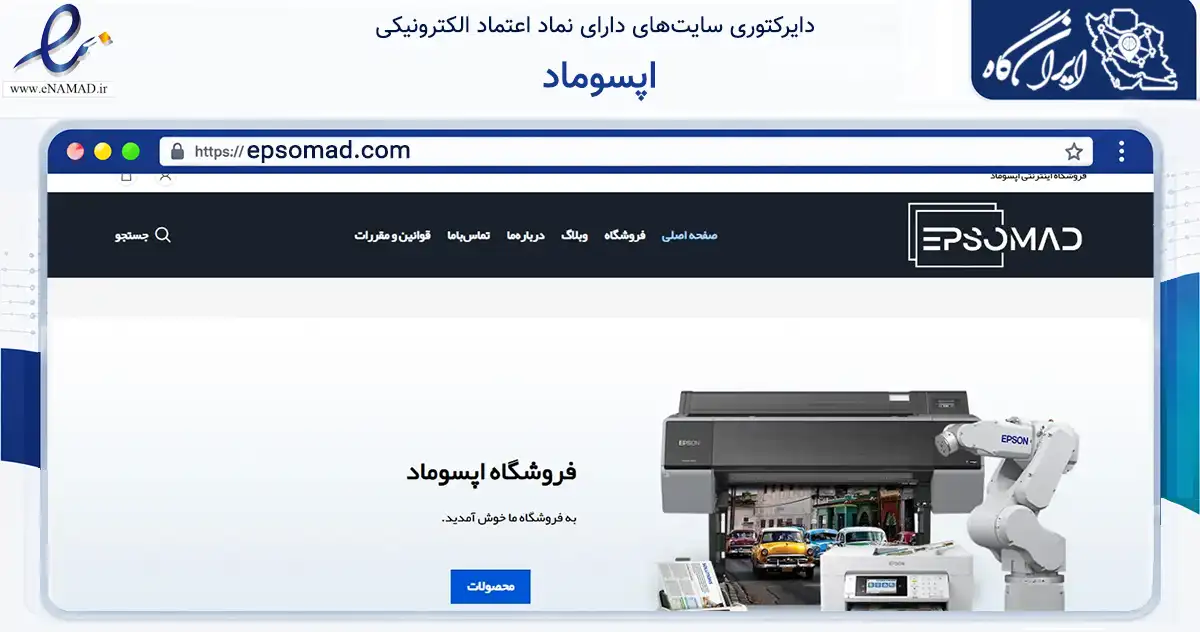 صفحه اصلی سایت اپسوماد به نشانی epsomad.com که در زمینه تجارت، بازرگانی و تبلیغات با مرکزیت تهران فعالیت دارد.