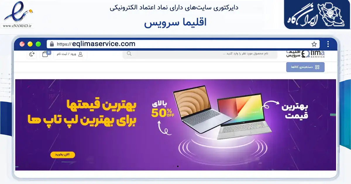 صفحه اصلی سایت اقلیما سرویس به نشانی eqlimaservice.com که در زمینه تجارت، بازرگانی و تبلیغات با مرکزیت تهران فعالیت دارد.