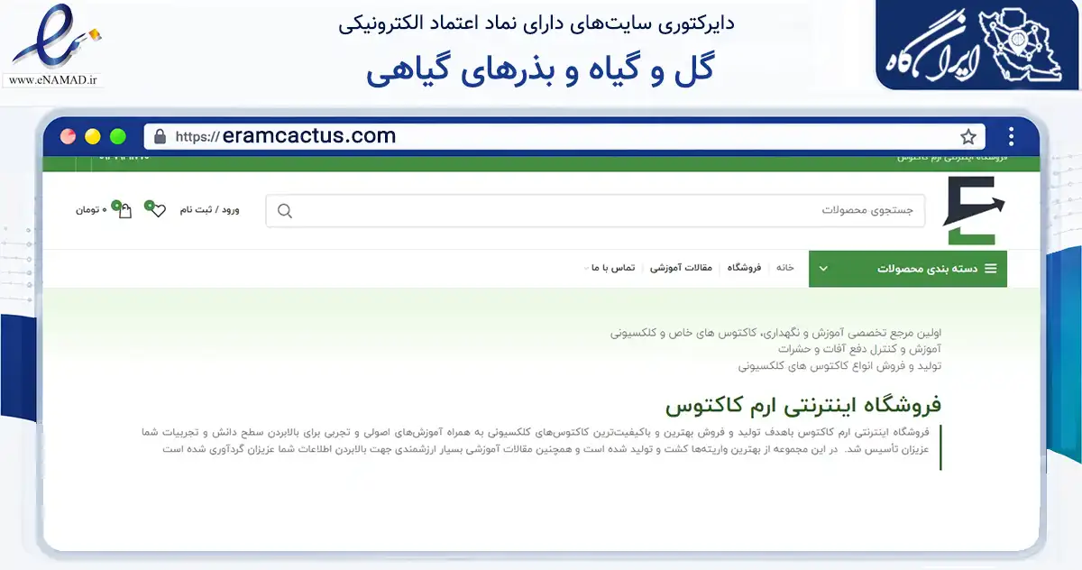صفحه اصلی سایت گل و گیاه و بذرهای گیاهی به نشانی eramcactus.com که در زمینه تجارت، بازرگانی و تبلیغات با مرکزیت ارومیه فعالیت دارد.