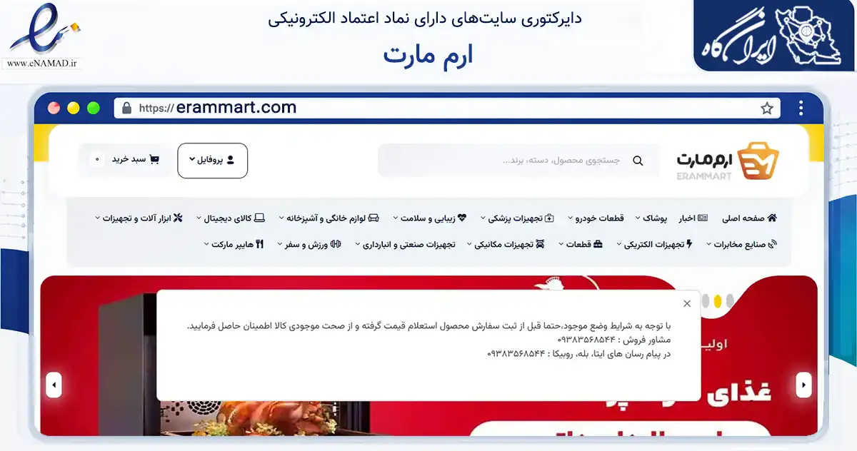 صفحه اصلی سایت ارم مارت به نشانی erammart.com که در زمینه تجارت، بازرگانی و تبلیغات با مرکزیت تهران فعالیت دارد.
