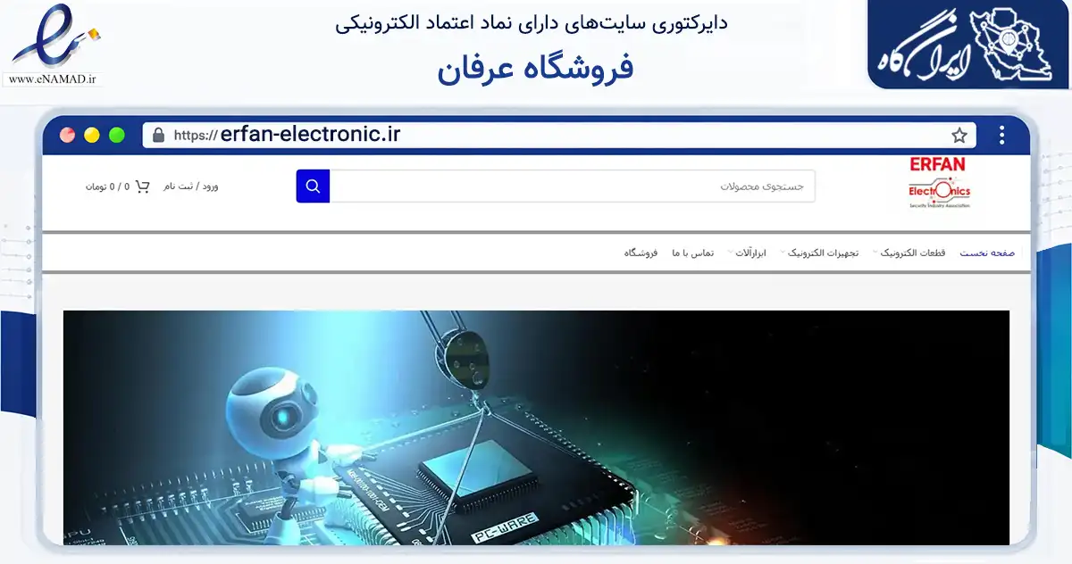 صفحه اصلی سایت فروشگاه عرفان به نشانی erfan-electronic.ir که در زمینه تجارت، بازرگانی و تبلیغات با مرکزیت تهران فعالیت دارد.