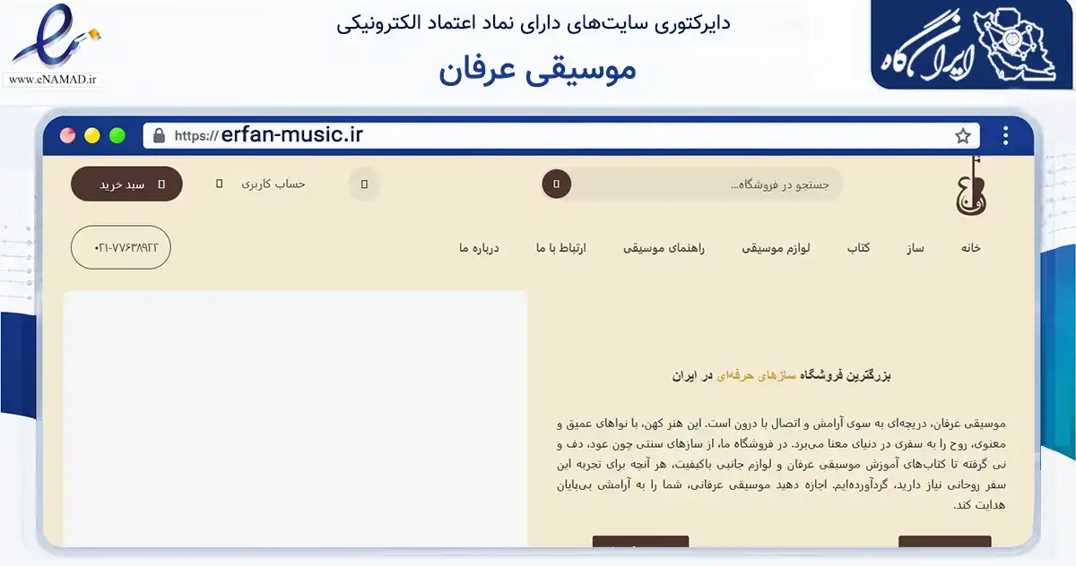 صفحه اصلی سایت موسیقی عرفان به نشانی erfan-music.ir که در زمینه تجارت، بازرگانی و تبلیغات با مرکزیت تهران فعالیت دارد.