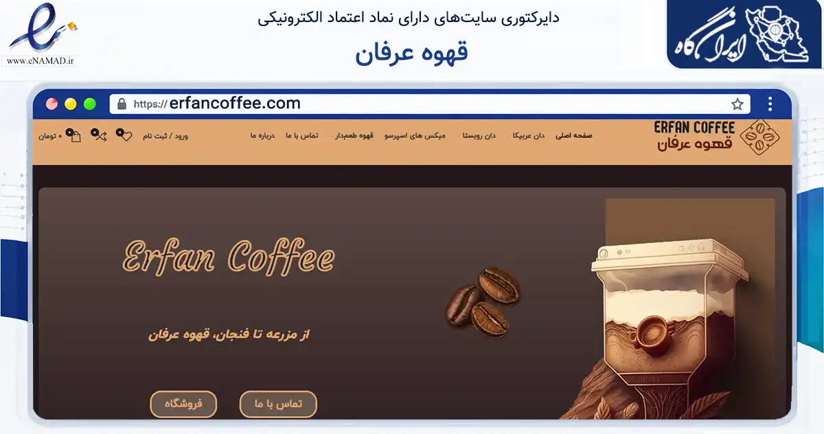 صفحه اصلی سایت قهوه عرفان به نشانی erfancoffee.com که در زمینه تجارت، بازرگانی و تبلیغات با مرکزیت خرمشهر فعالیت دارد.